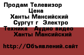 Продам Телевизор LG 32LH510U › Цена ­ 13 500 - Ханты-Мансийский, Сургут г. Электро-Техника » Аудио-видео   . Ханты-Мансийский